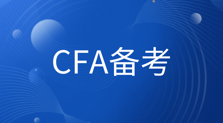 11月CFA考生備考應該怎么復習