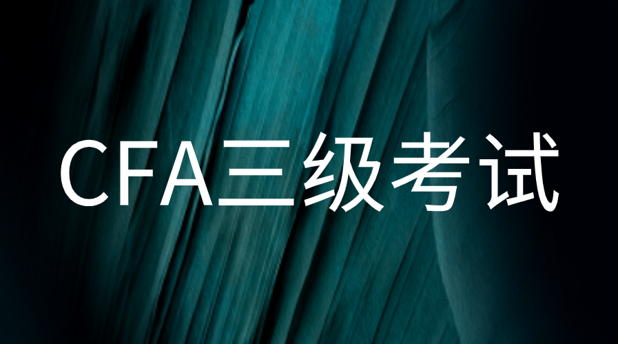 2023年CFA三級(jí)考試報(bào)名時(shí)間費(fèi)用匯總