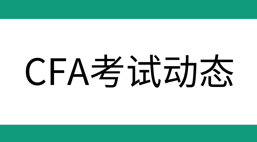 2023年CFA報名條件、證件、費用變化