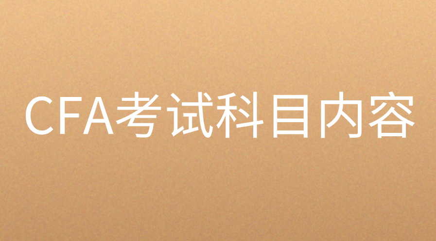 CFA考試科目的考核內(nèi)容