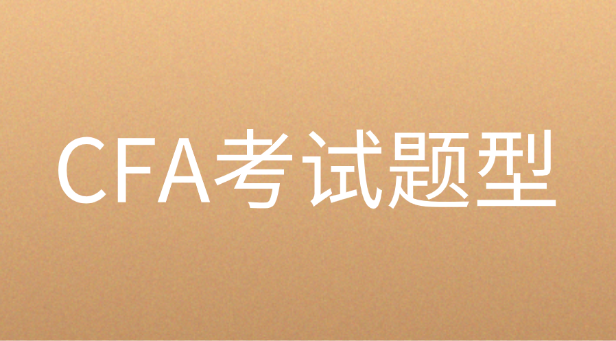 CFA考試科目題型的區(qū)別
