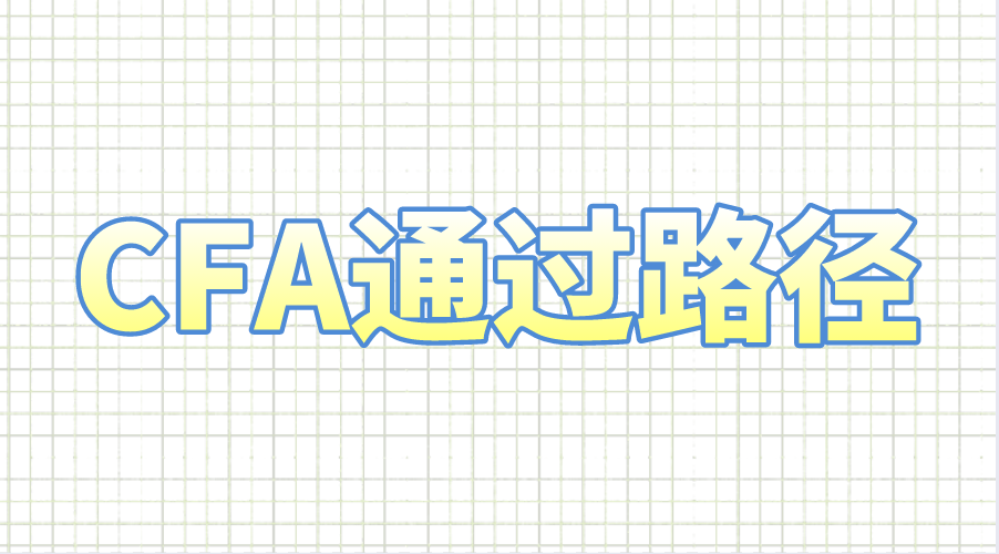 2022-2023年CFA考試通過(guò)路徑