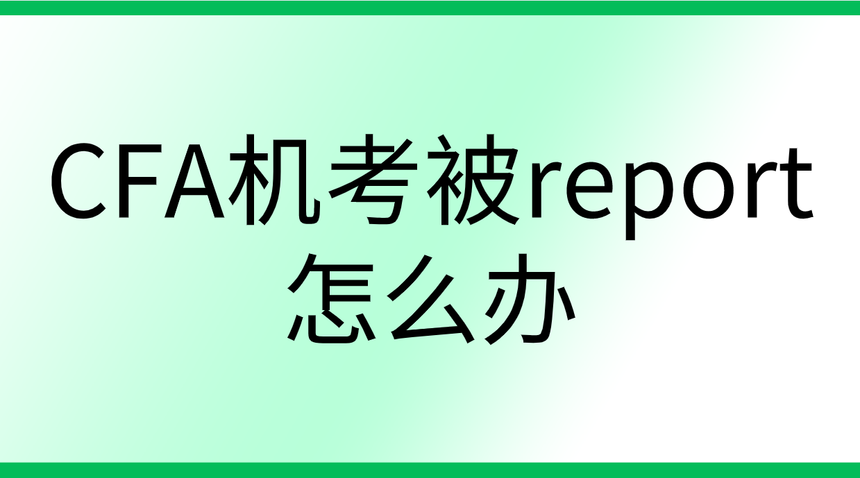 CFA機(jī)考被report了該怎么辦？