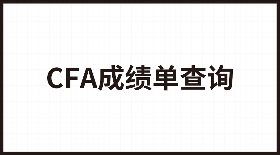 2022年8月CFA成績(jī)單查詢(xún)科普