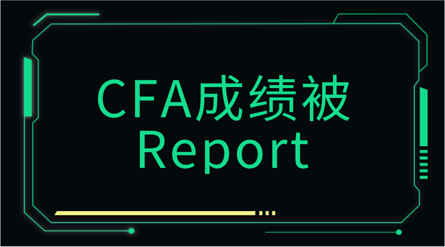 CFA成績(jī)被Report怎么辦