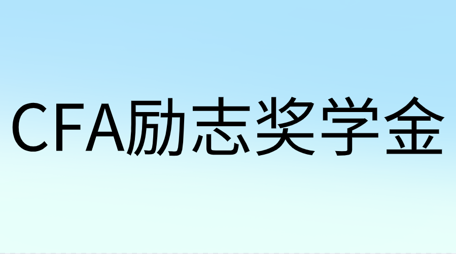 CFA勵志獎學(xué)金是什么？申請時間是哪天？