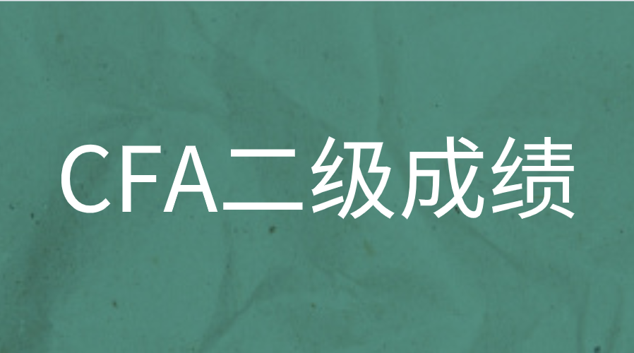 2022年8月CFA二級成績已出！全球通過率40%！