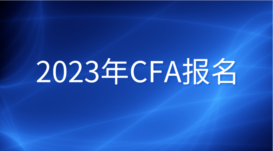 2023年CFA報名需要準備哪些物品？