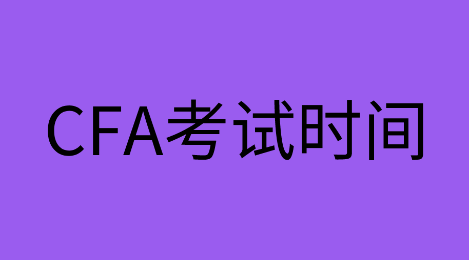 11月CFA考試開考還有多少天？11月份CFA考季一共考幾天？