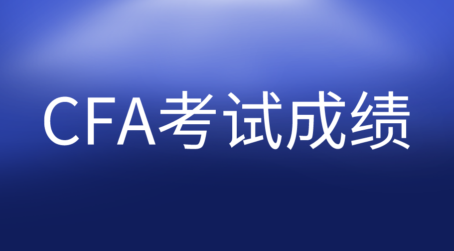 CFA考試成績被report怎么辦？