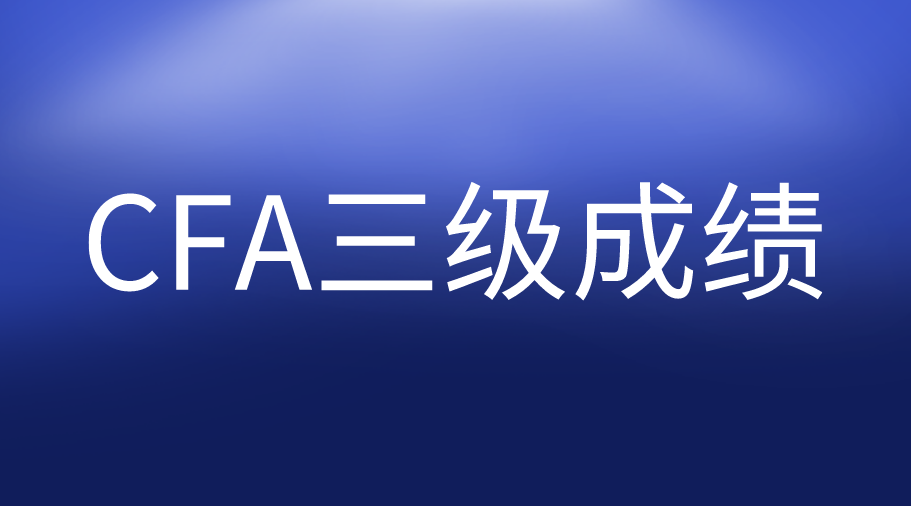 11月1日公布8月CFA三級成績，你準備好了嗎？