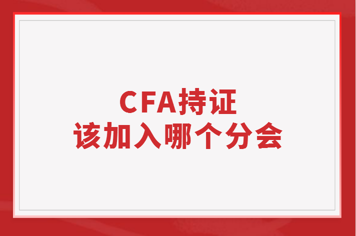 CFA持證應該加入哪個分會？