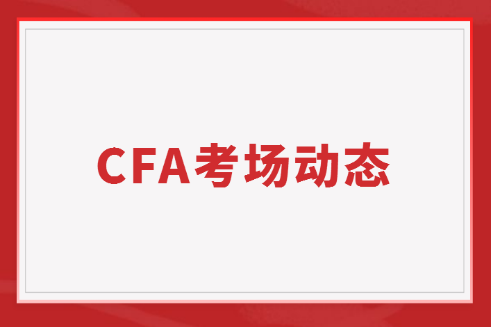 CFA考場變化：廣州一考場取消、濟南兩考場需核酸證明