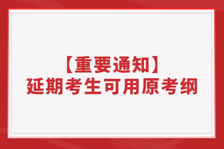 【重要通知】部分11月延期考生可繼續(xù)使用原考綱！