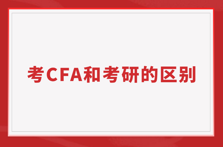 考CFA和考研的區(qū)別？