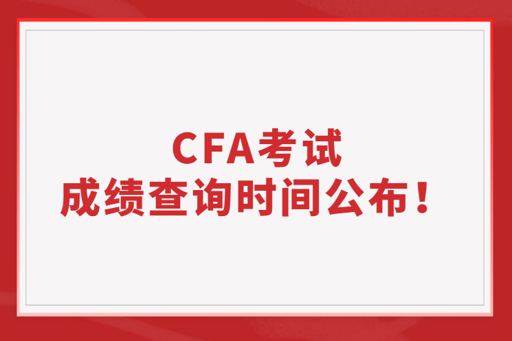 官方公告丨2022年11月CFA考試成績查詢時間公布！