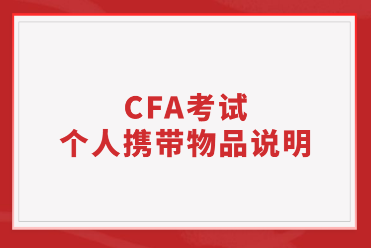 CFA考試個(gè)人攜帶物品說明