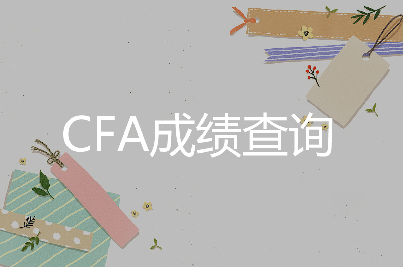 CFA考試成績查詢時(shí)間和查詢方式