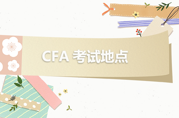 cfa考試地點