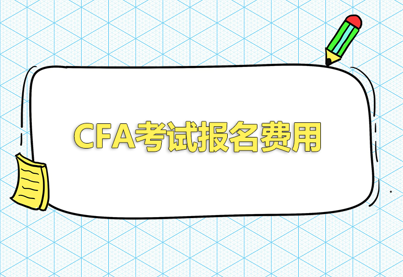 2023年CFA考試報(bào)名費(fèi)用是多少？