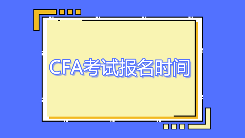 2023年cfa8月考試報(bào)名時(shí)間是哪一天？