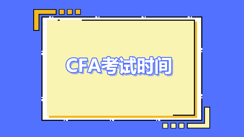 2023年cfa5月考試時間是哪一天？