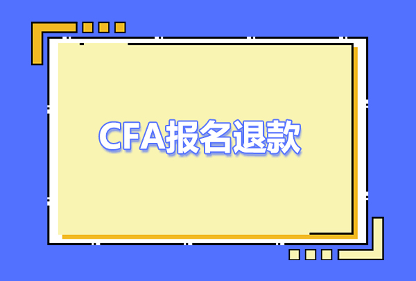 CFA報(bào)名過(guò)后錢還能退嗎？