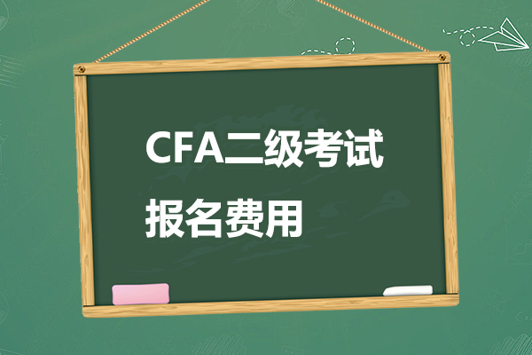 2023年cfa二級報名費是多少錢？