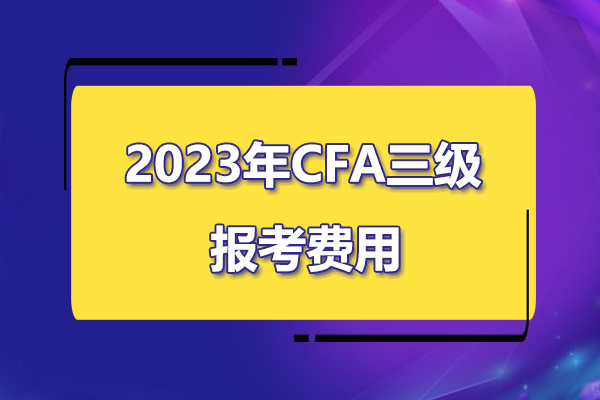 cfa三級報考費用