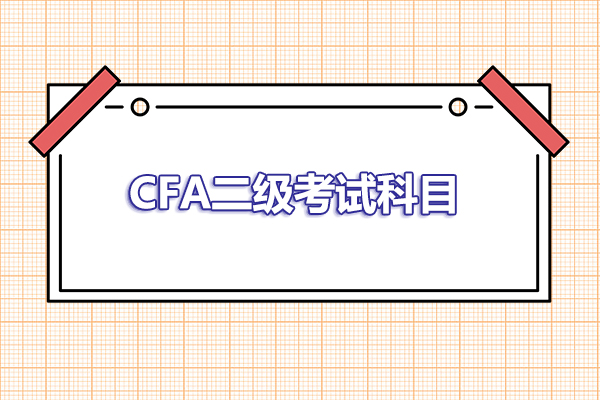 2023年cfa二級考試科目有哪些？