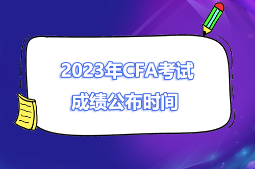 2023年CFA一二三級考試出成績時(shí)間