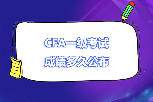 cfa一級什么時(shí)候出成績？cfa一級成績多久公布？