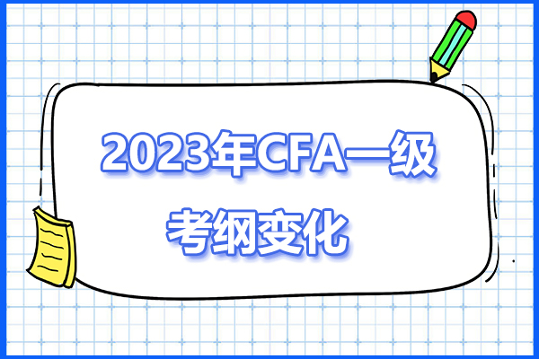 2023年CFA一級考綱有哪些變化？