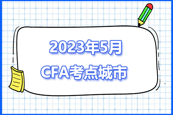 cfa考試地點(diǎn)