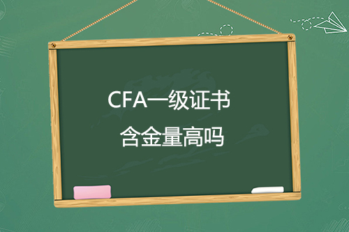 cfa證書一級含金量高嗎？只通過cfa一級考試有用嗎？