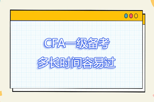 cfa一級的備考時間大概是多久？