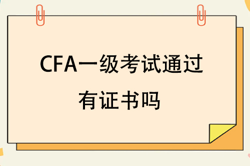 通過cfa一級(jí)考試有證書嗎？