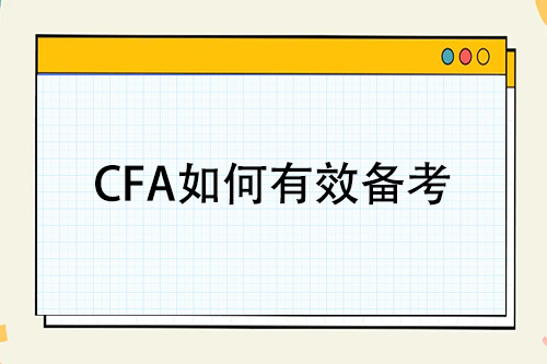 如何有效備考cfa一級考試？