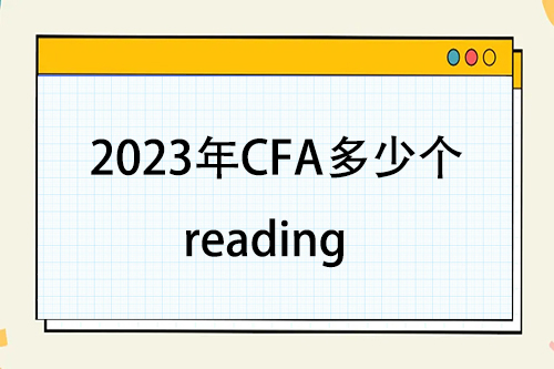 2023年cfa一級(jí)共多少個(gè)reading？