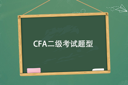 cfa二級(jí)考試題型都是選擇題嗎？