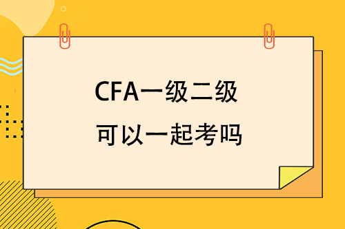 cfa一級二級可以一起考嗎？