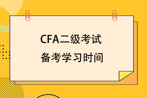 cfa二級考試備考學習時間要多久？