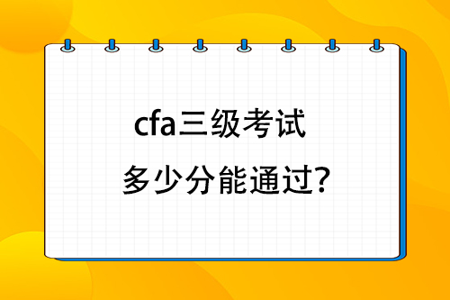 cfa三級考試多少分能通過？