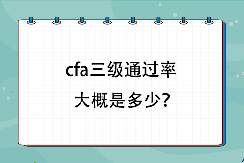 cfa三級通過率大概是多少？