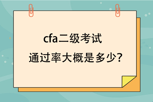 cfa二級考試通過率大概是多少？