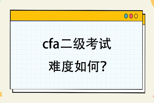 cfa二級考試難度如何？
