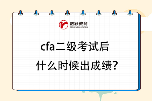 cfa二級考試后什么時(shí)候出成績？