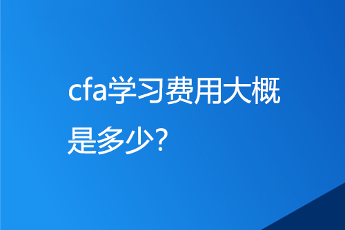 cfa學習費用大概是多少？