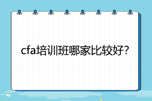 cfa培訓班哪家比較好？