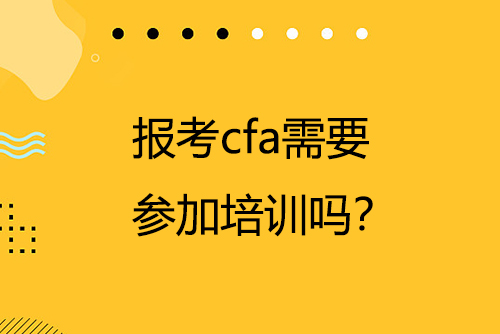 報(bào)考cfa需要參加培訓(xùn)嗎？